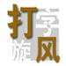 蘇州球迷協會組織100多名球迷	，與蘇州隊開展見麵會