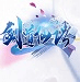 乖乖挨揍的少女们by西伯利亚正式版